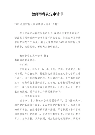 教师职称认定申请书.docx