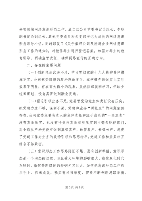 XX年公司意识形态责任制落实情况汇报材料.docx