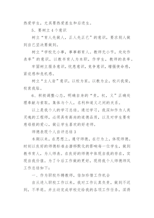 师德表现个人自评总结.docx