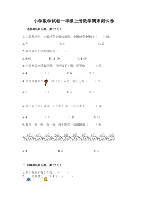 小学数学试卷一年级上册数学期末测试卷精品带答案.docx