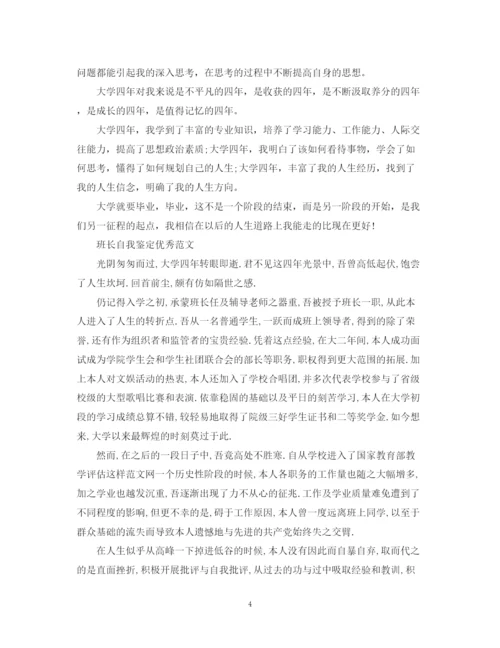 精编之班长个人简短自我鉴定范文.docx