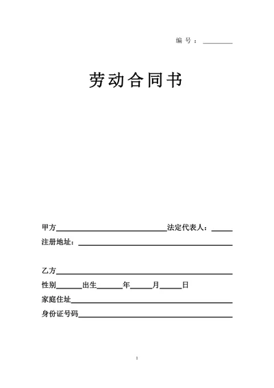 人事劳动合同范本