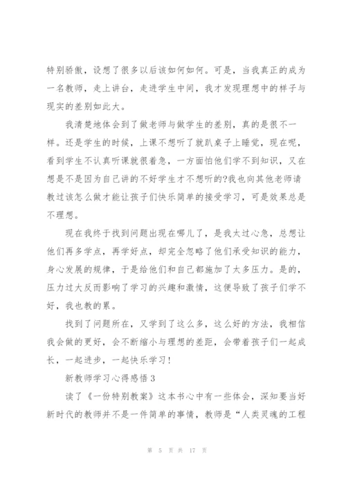 新教师学习心得感悟5篇.docx