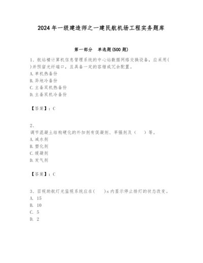 2024年一级建造师之一建民航机场工程实务题库及答案【考点梳理】.docx