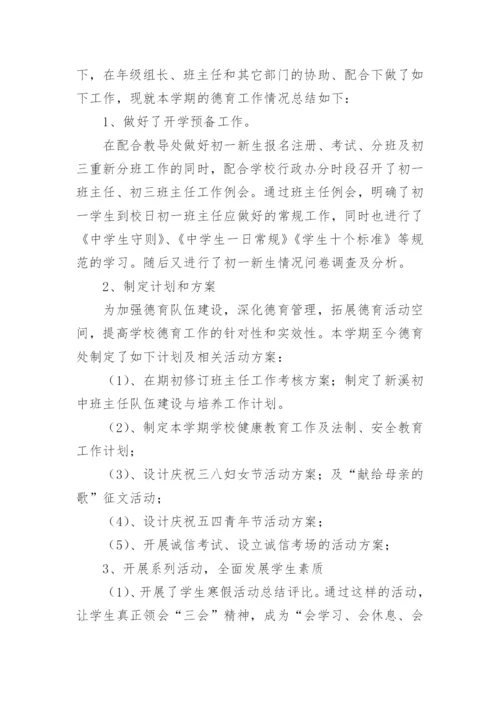 初中德育处工作总结.docx