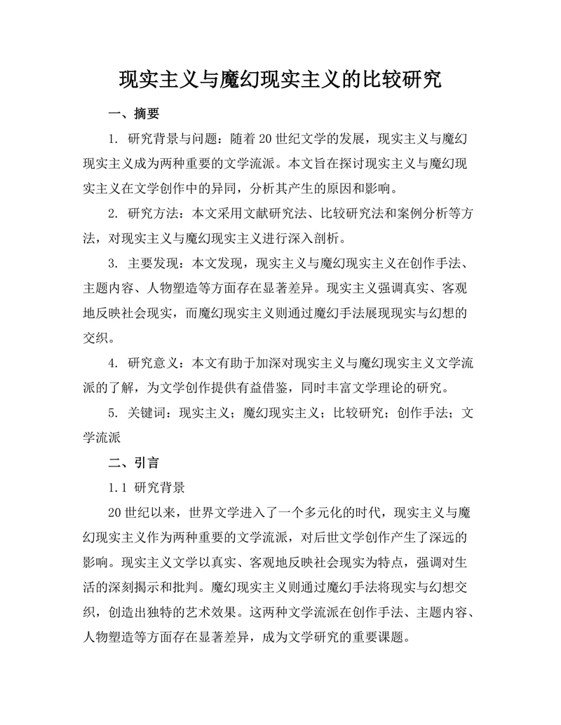 现实主义与魔幻现实主义的比较研究