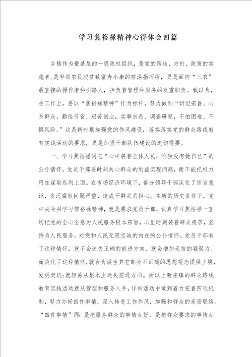 2021年 学习焦裕禄精神心得体会四篇