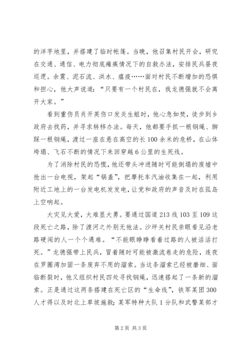 抗震救灾优秀党员龙德强的先进事迹材料.docx