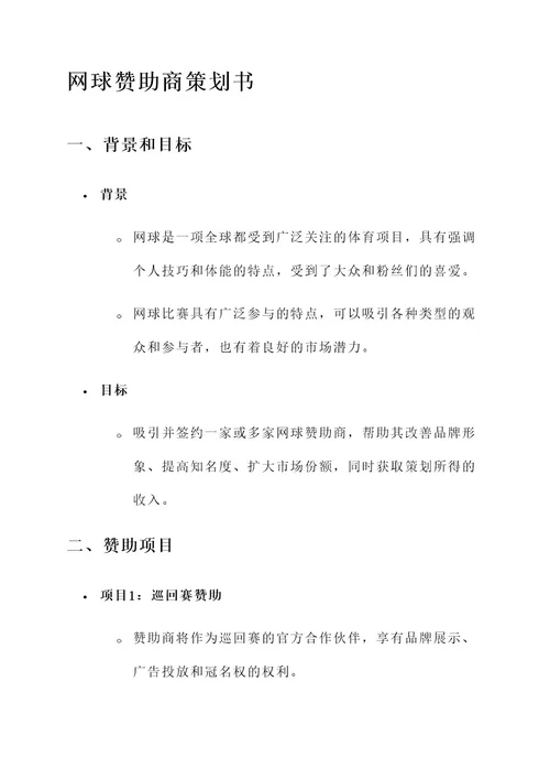 网球赞助商策划书