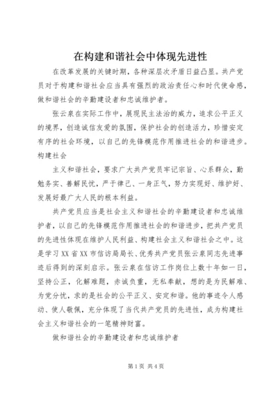 在构建和谐社会中体现先进性 (2).docx