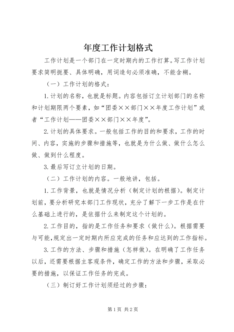 年度工作计划格式 (7).docx