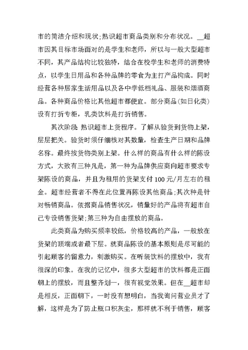 大学生去大型超市实习心得体会