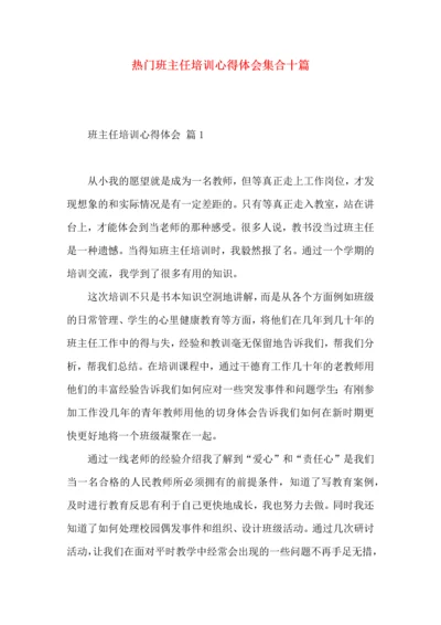 热门班主任培训心得体会集合十篇.docx