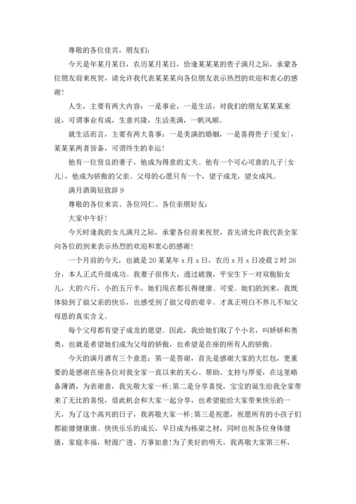 满月酒简短致辞.docx