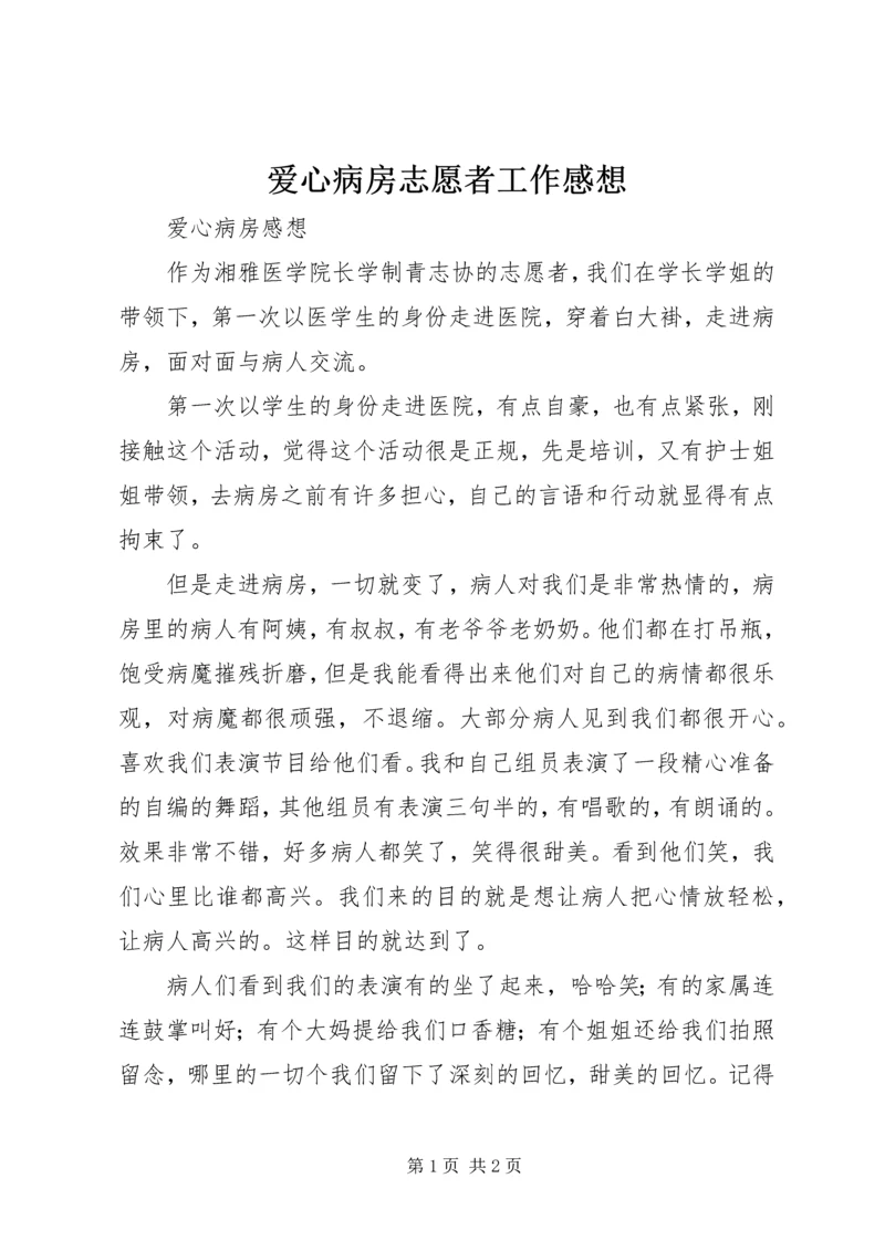 爱心病房志愿者工作感想 (2).docx