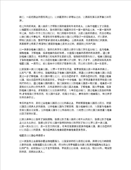 社区活动实践心得体会感想