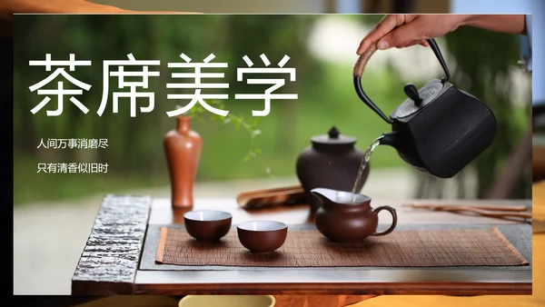 中国传统茶文化茶席美学教学PPT课件