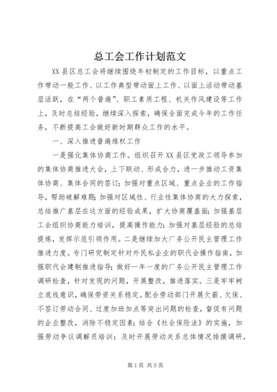 总工会工作计划范文.docx