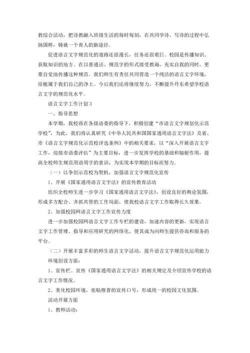 语言文字工作计划(15篇).docx