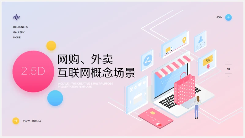 网购外卖互联网电商供应链接概念场景通用PPT模板
