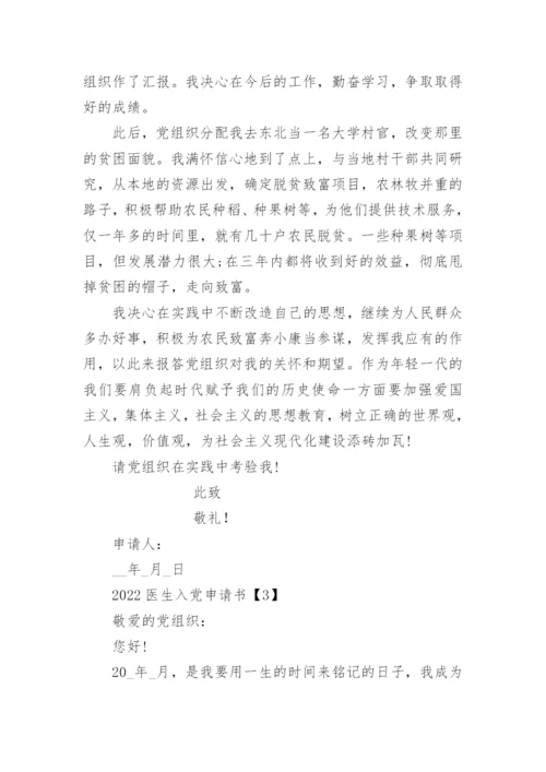 2022医生入党申请书3000字最新4篇_1.docx
