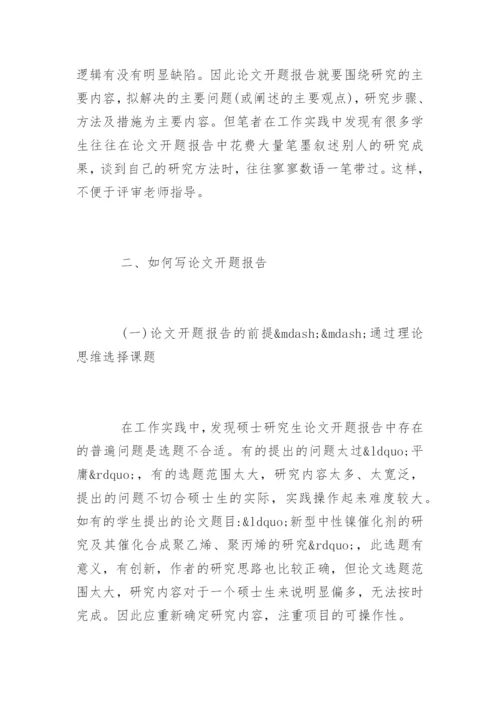 硕士毕业论文开题报告及格式.docx