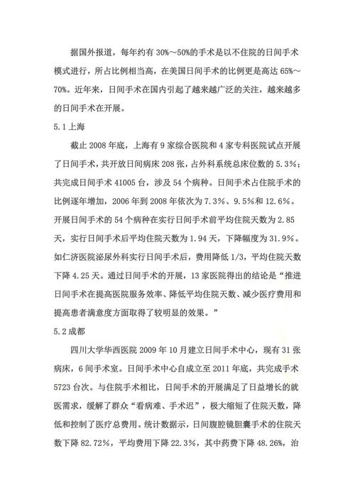 日间手术的管理