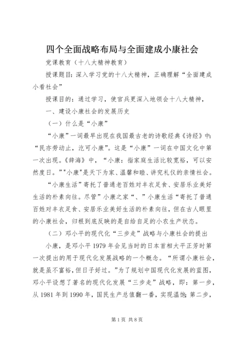 四个全面战略布局与全面建成小康社会 (3).docx