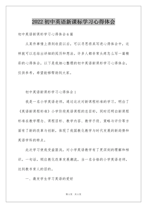 2022初中英语新课标学习心得体会.docx