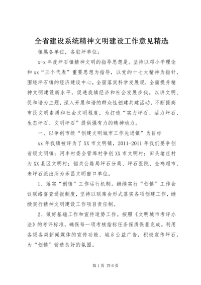 全省建设系统精神文明建设工作意见精选 (4).docx