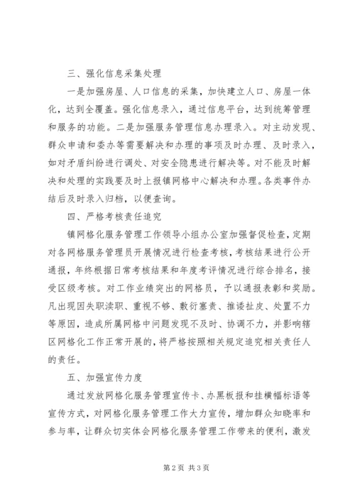 镇网格化服务管理工作实施方案.docx