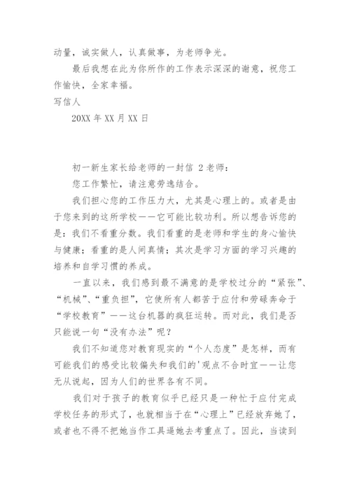 初一新生家长给老师的一封信.docx