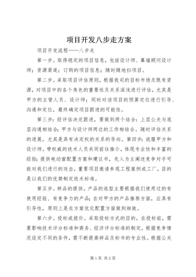 项目开发八步走方案.docx