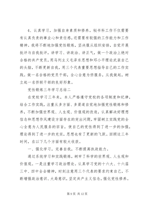 党性锻炼三年学习总结.docx