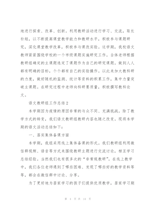 语文教研工作总结例文5篇.docx