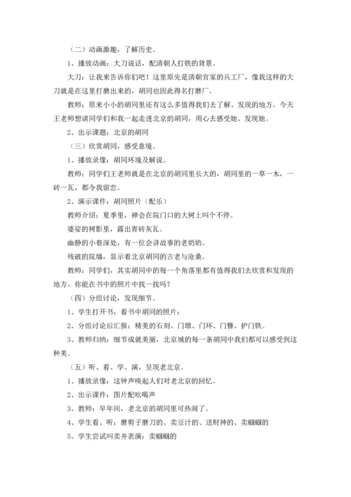 北京教案锦集10篇.docx