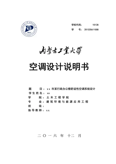 某行政办公楼舒适性空调系统设计--毕业设计论文.docx