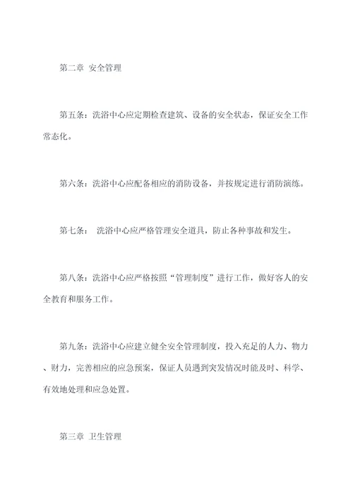 洗浴中心的规章制度