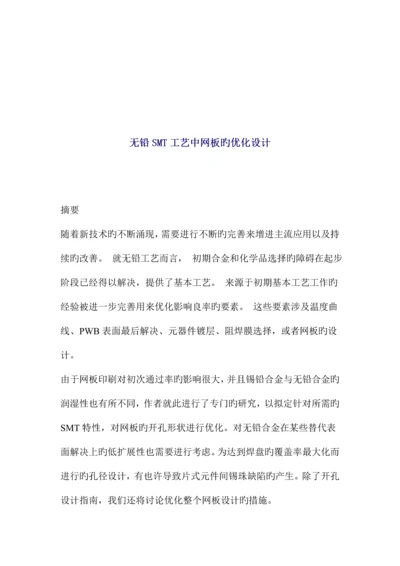 新版无铅SMT标准工艺中网板的优化设计.docx