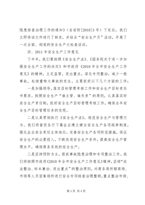 商务局安全生产活动自查汇报材料.docx