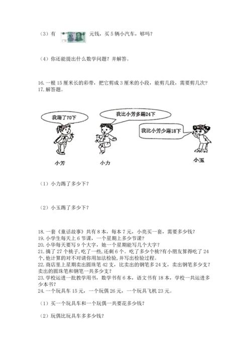 小学二年级上册数学应用题100道附答案（研优卷）.docx