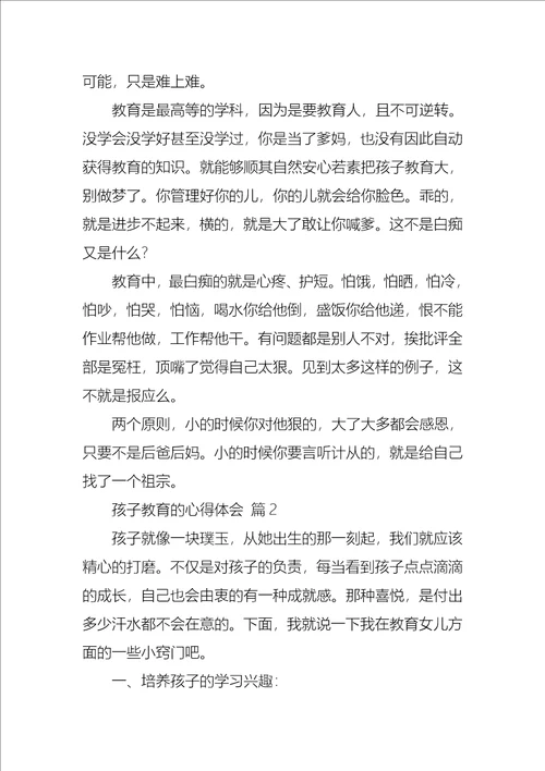 孩子教育的心得体会3篇