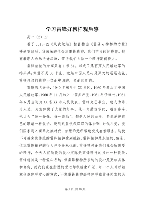 学习雷锋好榜样观后感.docx