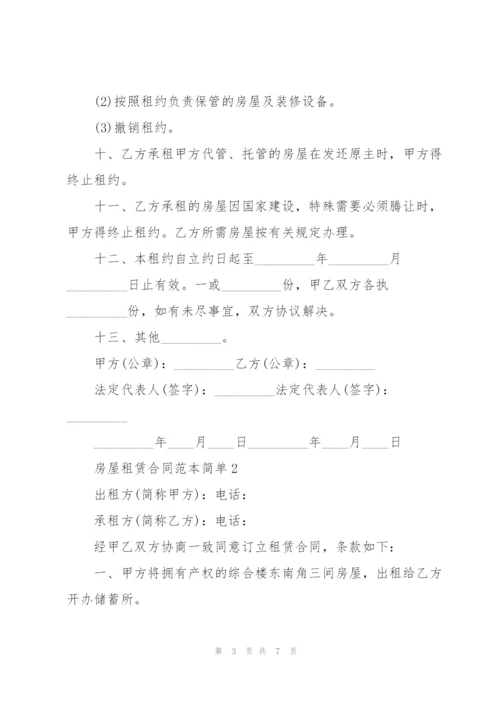 广州房屋租赁合同范本简单3篇.docx