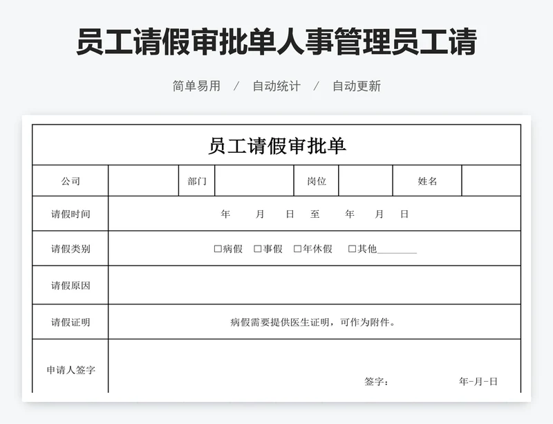 员工请假审批单人事管理员工请假单