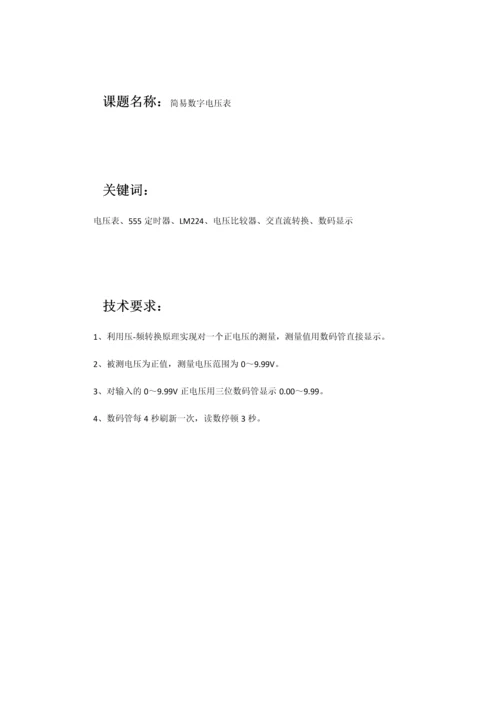 简易数字电压表课程设计报告.docx