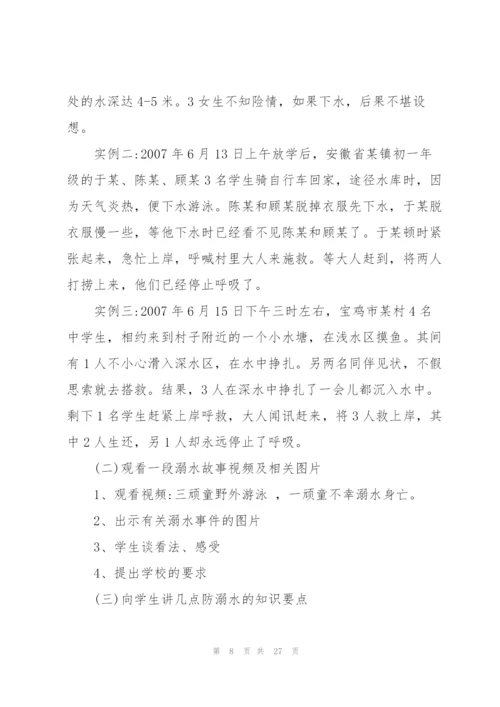 2022年小学生防溺水安全教育主题班会教案.docx