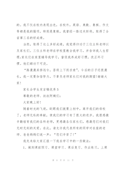 家长会学生发言稿优秀.docx