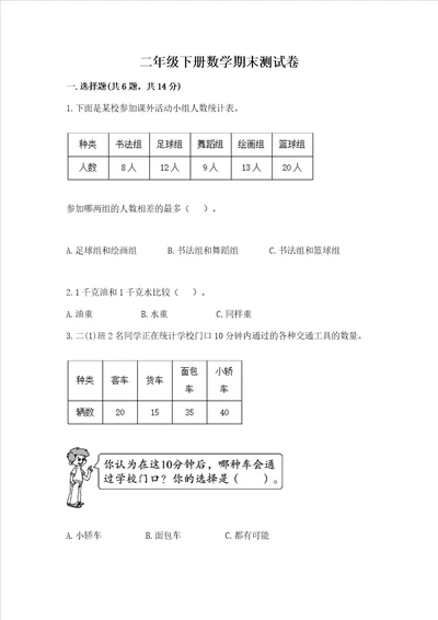 二年级下册数学期末测试卷巩固