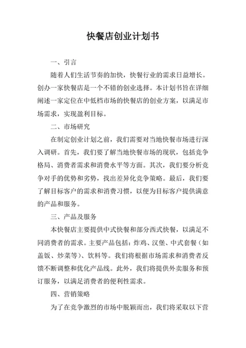 快餐店创业计划书